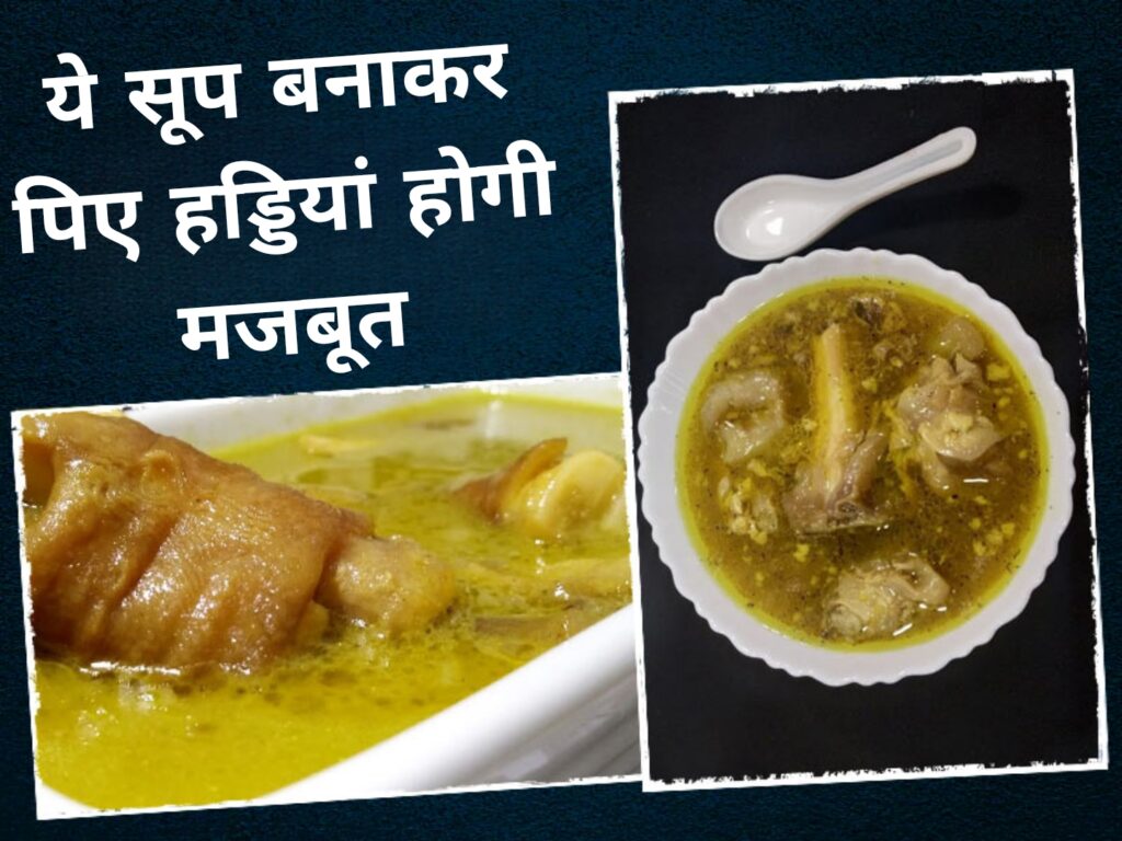 ये सूप बनाकर पिए हड्डियां होगी मजबूत