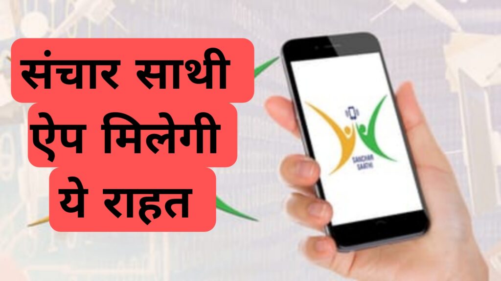 संचार साथी ऐप मिलेगी ये राहत 