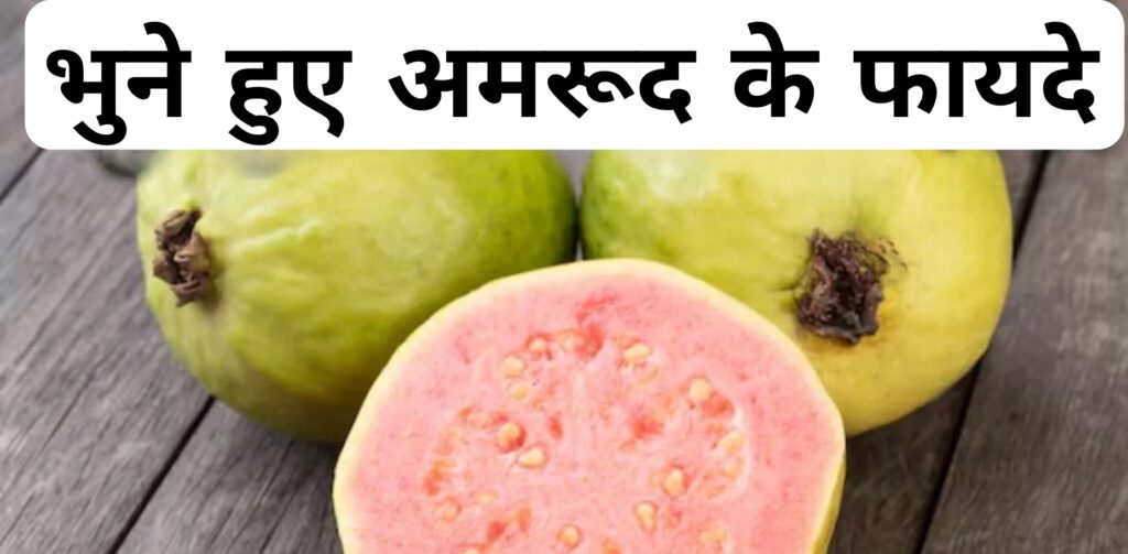 भुने हुए अमरूद के फायदे