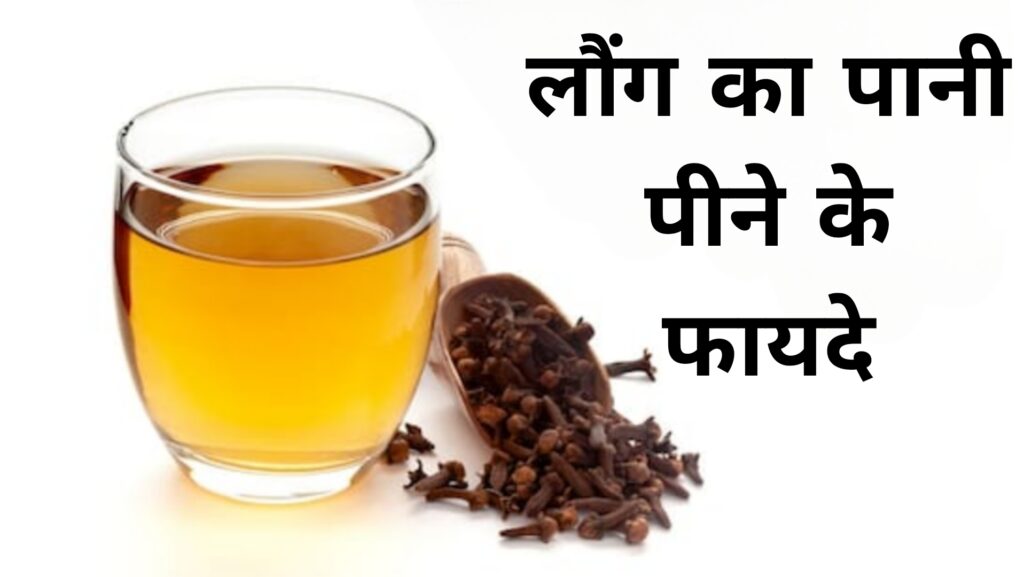 लौंग का पानी पीने के फायदे