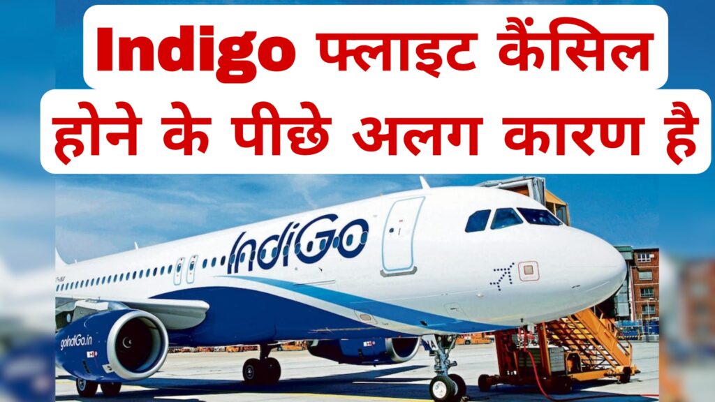 Indigo फ्लाइट कैंसिल होने के पीछे अलग कारण है
