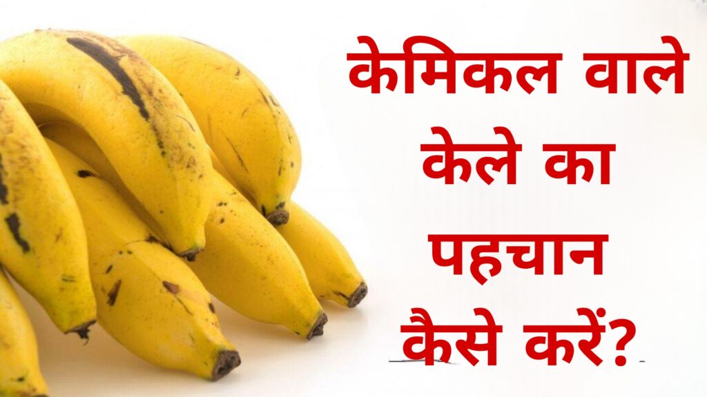 केमिकल वाले केले का पहचान कैसे करें