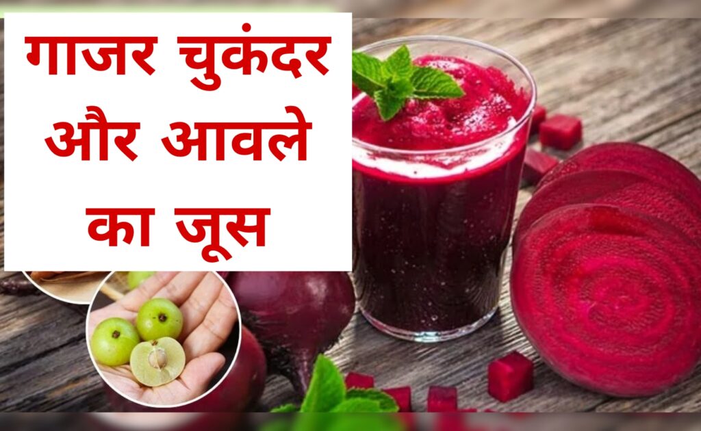 गाजर चुकंदर और आवले का जूस
