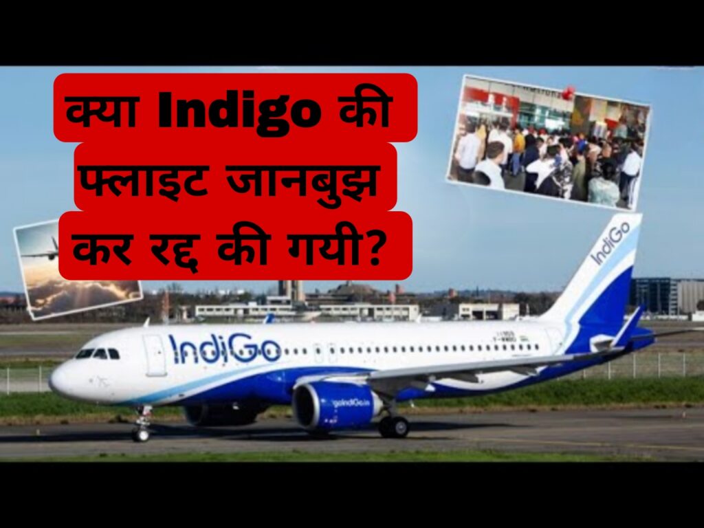 क्या Indigo की फ्लाइट जानबुझ कर रद्द की गयी 