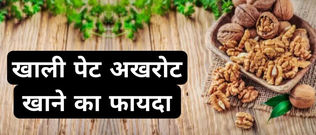 खाली पेट अखरोट खाने का फायदा