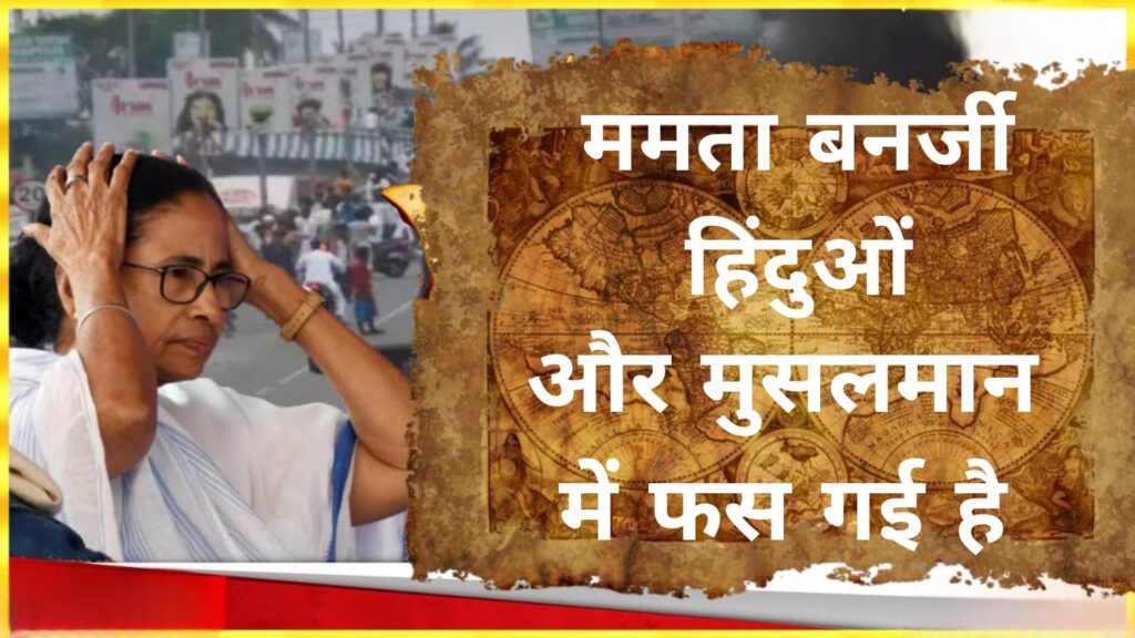 ममता बनर्जी हिंदुओं और मुसलमान में फस गई है