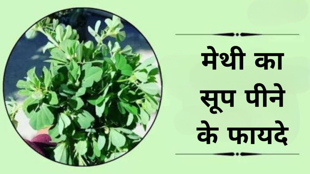 मेथी का सूप पीने के फायदे