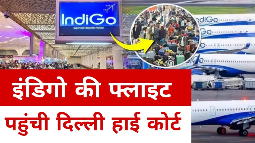 इंडिगो की फ्लाइट पहुंची दिल्ली हाई कोर्ट