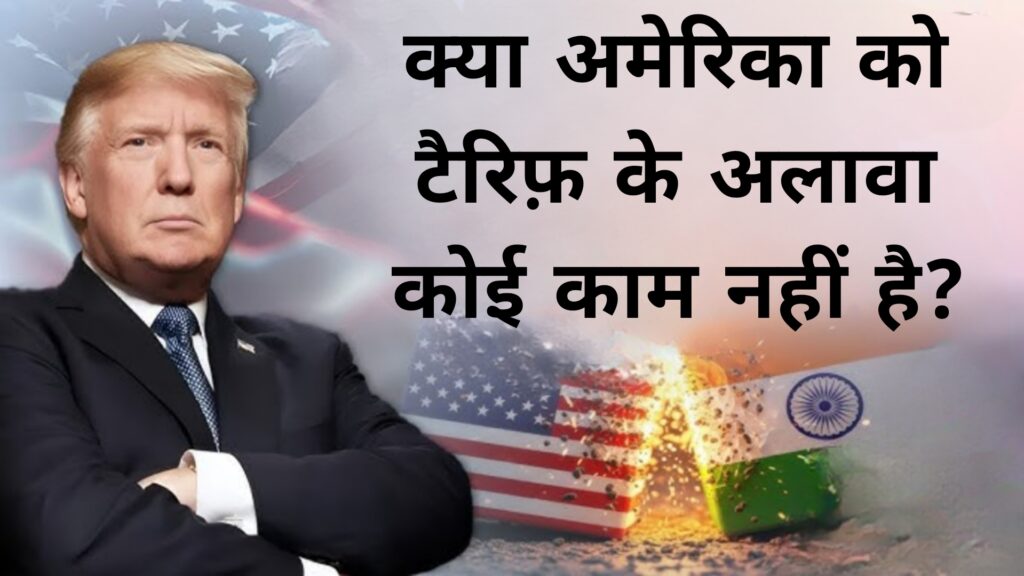 क्या अमेरिका को टैरिफ़ के अलावा कोई काम नहीं है