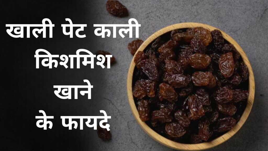 खाली पेट काली किशमिश खाने के फायदे
