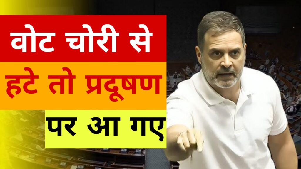 वोट चोरी से हटे तो प्रदूषण पर आ गए 