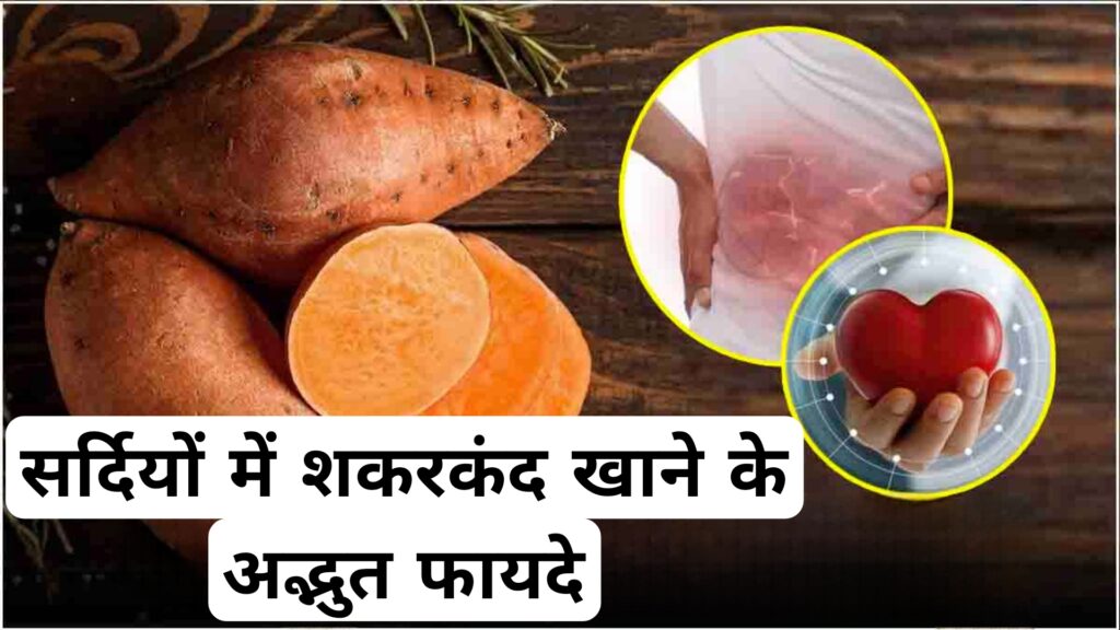 सर्दियों में शकरकंद खाने के अद्भुत फायदे