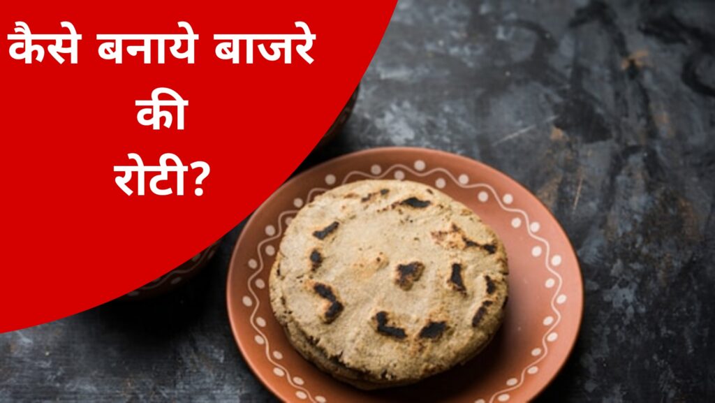 कैसे बनाये बाजरे की रोटी 