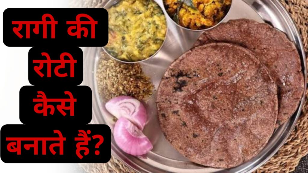 रागी की रोटी कैसे बनाते हैं