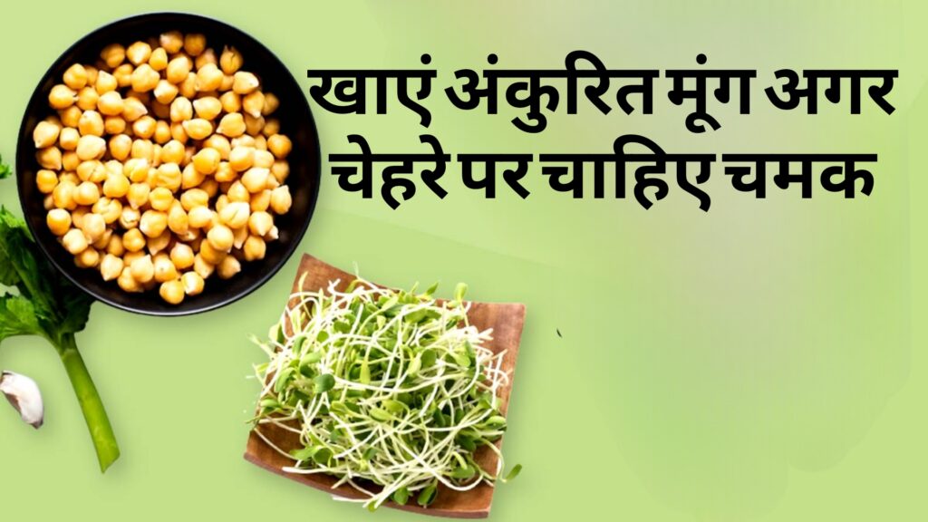 खाएं अंकुरित मूंग अगर चेहरे पर चाहिए चमक