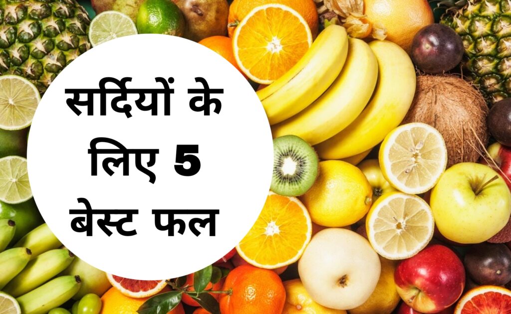 सर्दियों के लिए 5 बेस्ट फल 