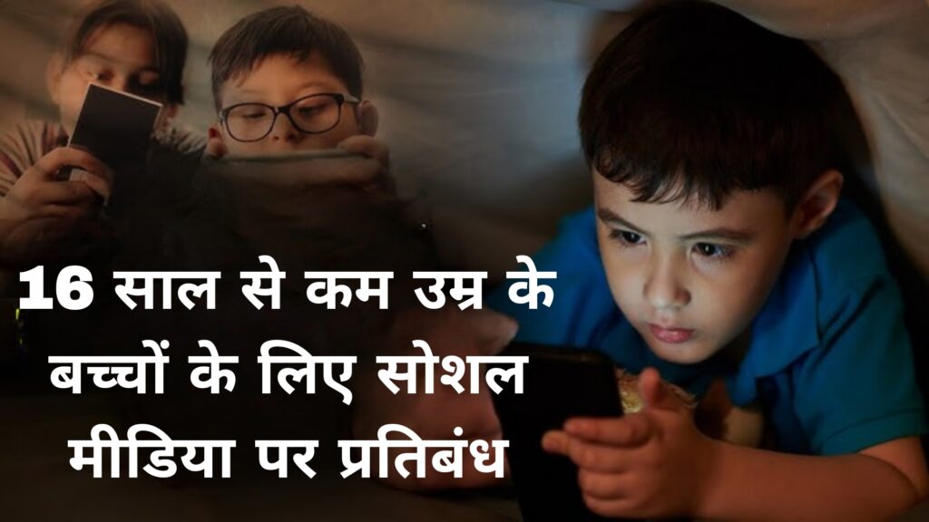 16 साल से कम उम्र के बच्चों के लिए सोशल मीडिया पर प्रतिबंध