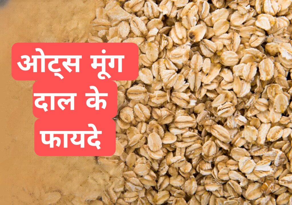ओट्स मूंग दाल के फायदे