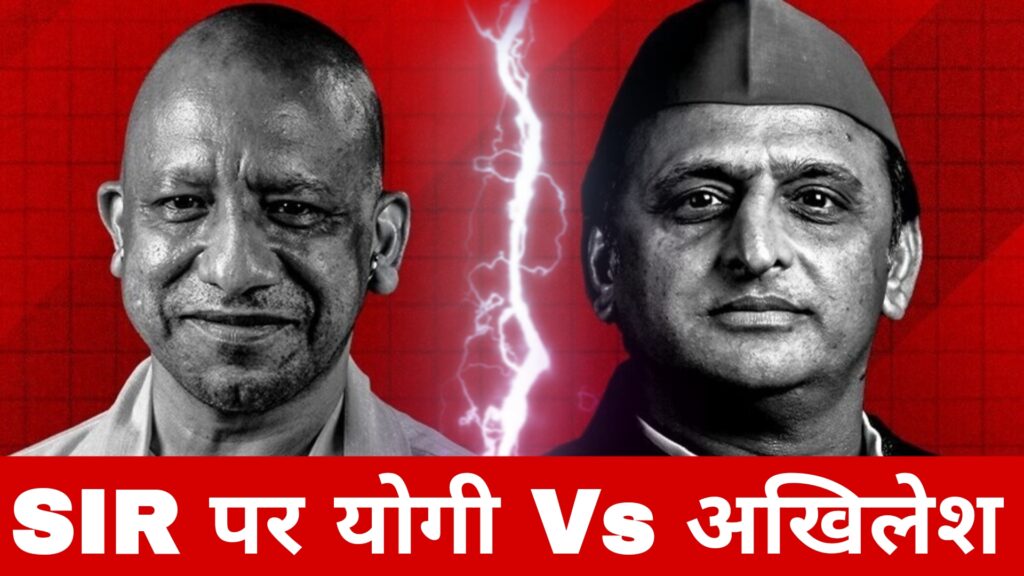 SIR पर योगी Vs अखिलेश