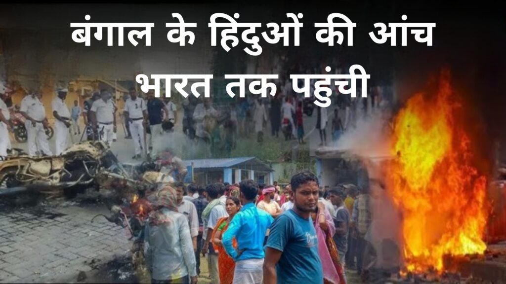 बंगाल के हिंदुओं की आंच भारत तक पहुंची 
