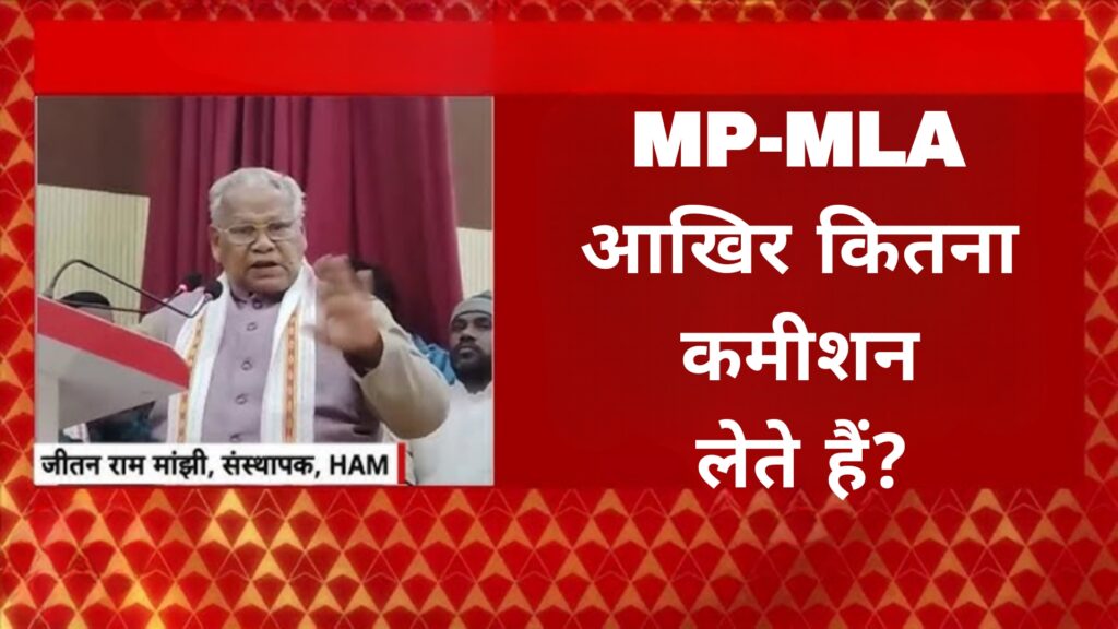 MP-MLA आखिर कितना कमीशन लेते हैं