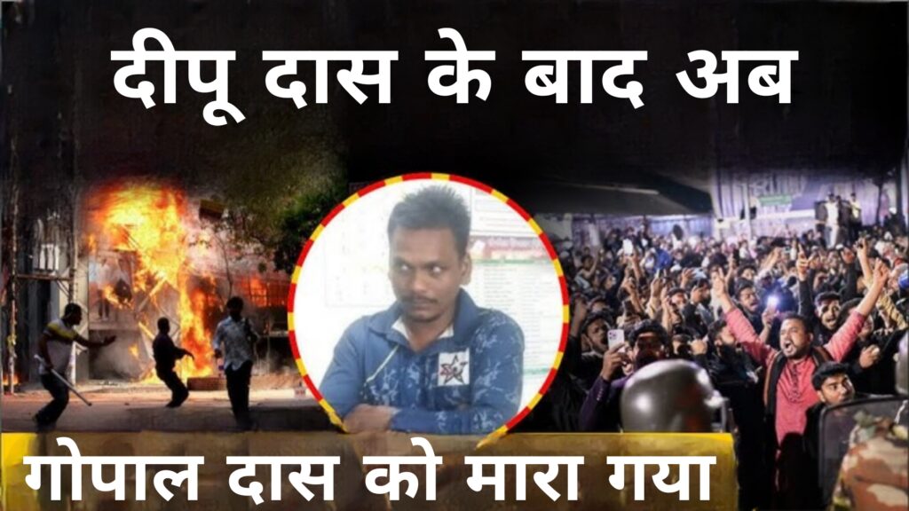 दीपू दास के बाद अब गोपाल दास को मारा गया