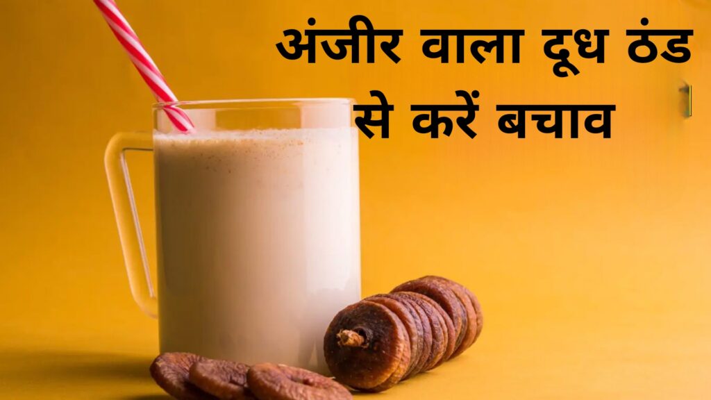 अंजीर वाला दूध ठंड से करें बचाव