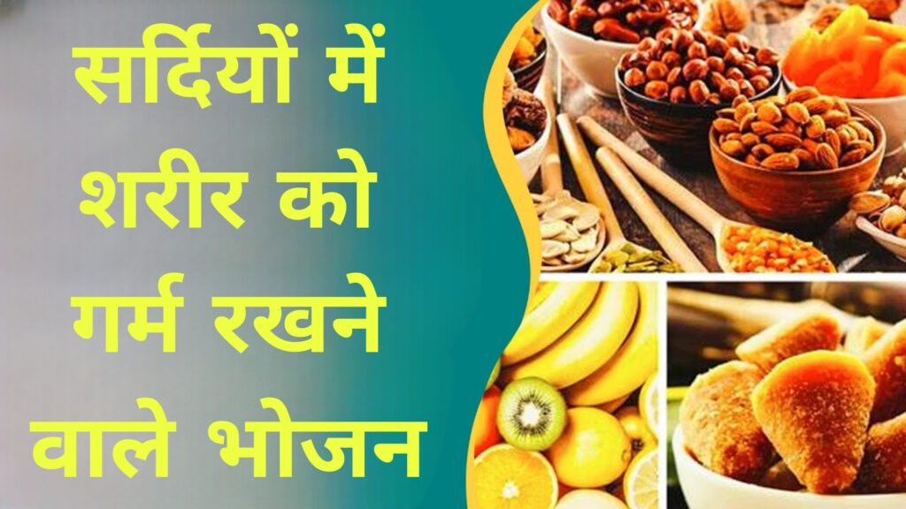 सर्दियों में शरीर को गर्म रखने वाले भोेजन