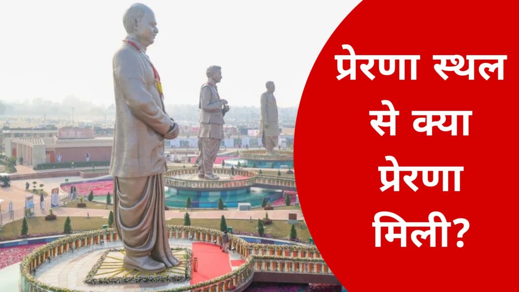 प्रेरणा स्थल से क्या प्रेरणा मिली