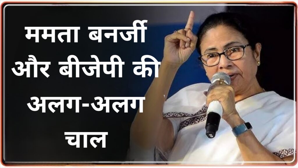 ममता बनर्जी और बीजेपी की अलग-अलग चाल 