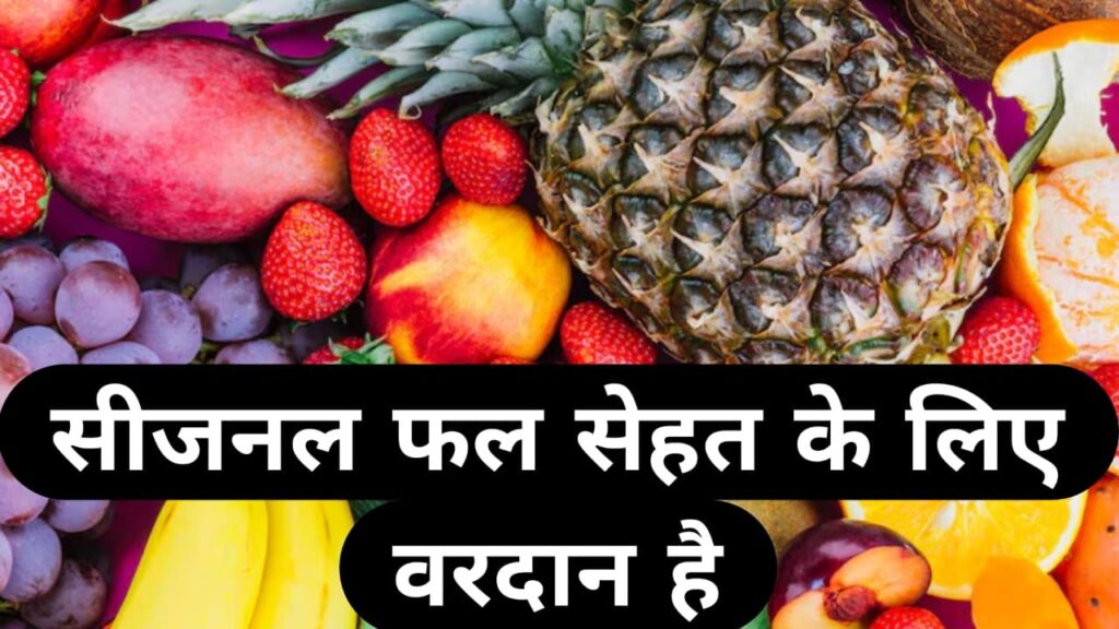 सीजनल फल सेहत के लिए वरदान है