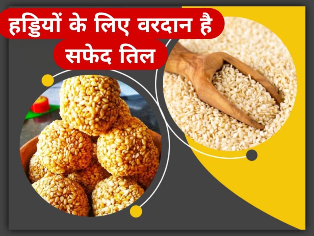 हड्डियों के लिए वरदान है सफेद तिल