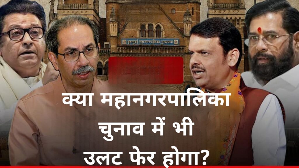 क्या महानगरपालिका चुनाव में भी उलट फेर होगा