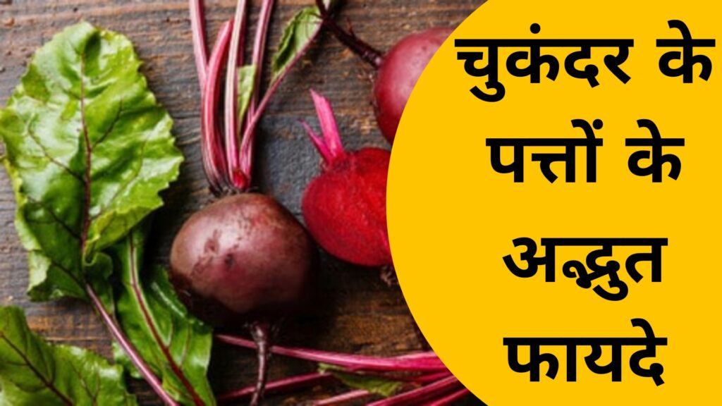 चुकंदर के पत्तों के अद्भुत फायदे