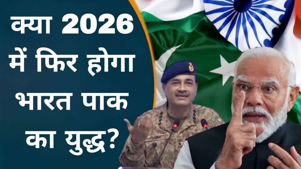 क्या 2026 में फिर होगा भारत पाक का युद्ध
