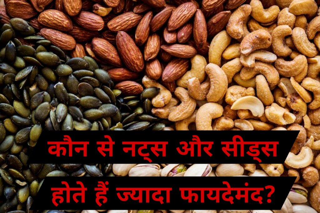 कौन से नट्स और सीड्स होते हैं ज्यादा फायदेमंद