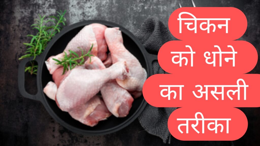 चिकन को धोने का असली तरीका