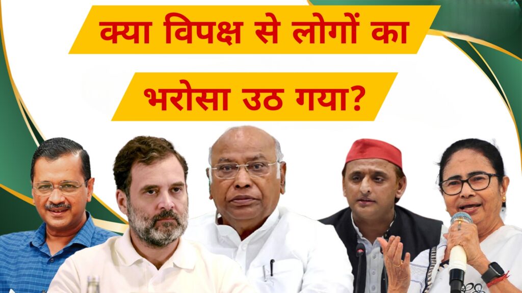 क्या विपक्ष से लोगों का भरोसा उठ गया