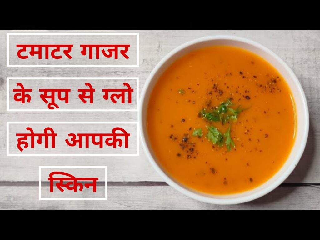 टमाटर गाजर के सूप से ग्लो होगी आपकी स्किन