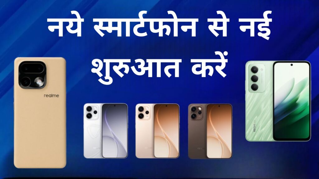 नये स्मार्टफोन से नई शुरुआत करें