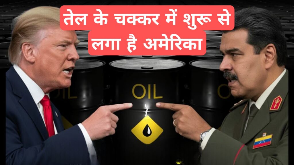 तेल के चक्कर में शुरू से लगा है अमेरिका