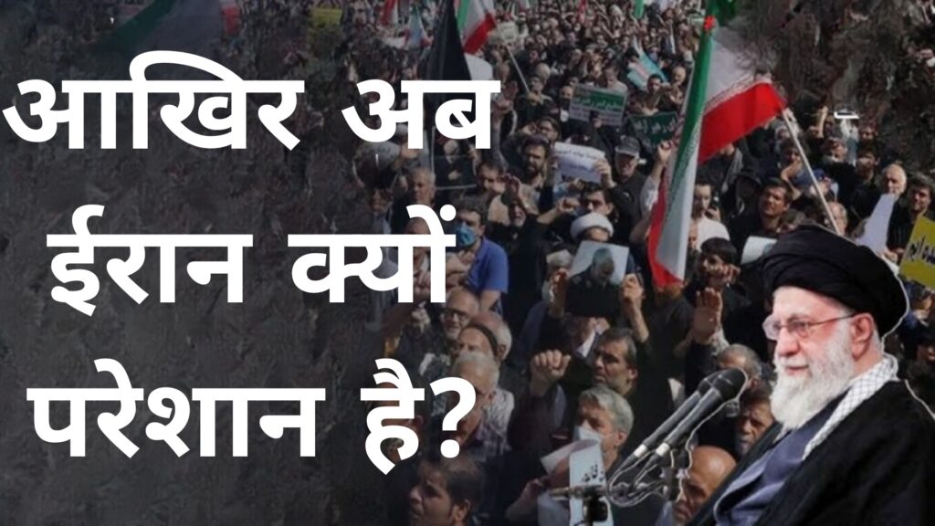अब ईरान का क्या होगा