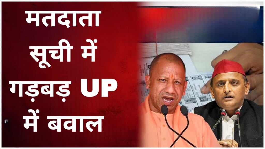 मतदाता सूची में गड़बड़ UP में बवाल 