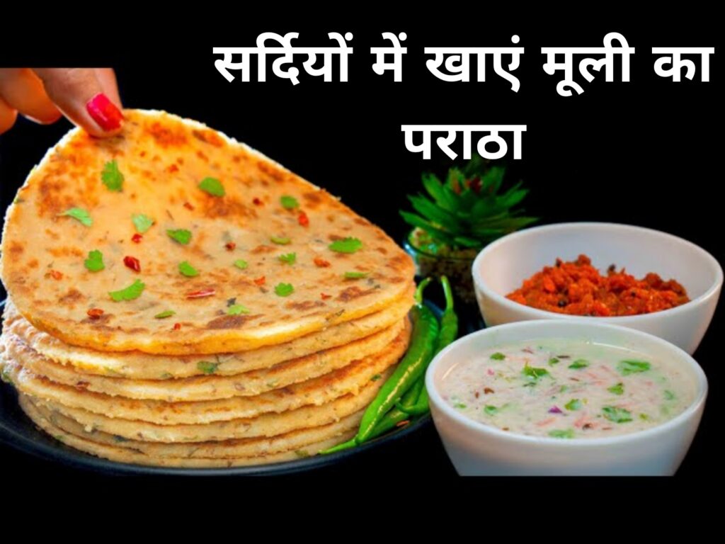 सर्दियों में खाएं मूली का पराठा