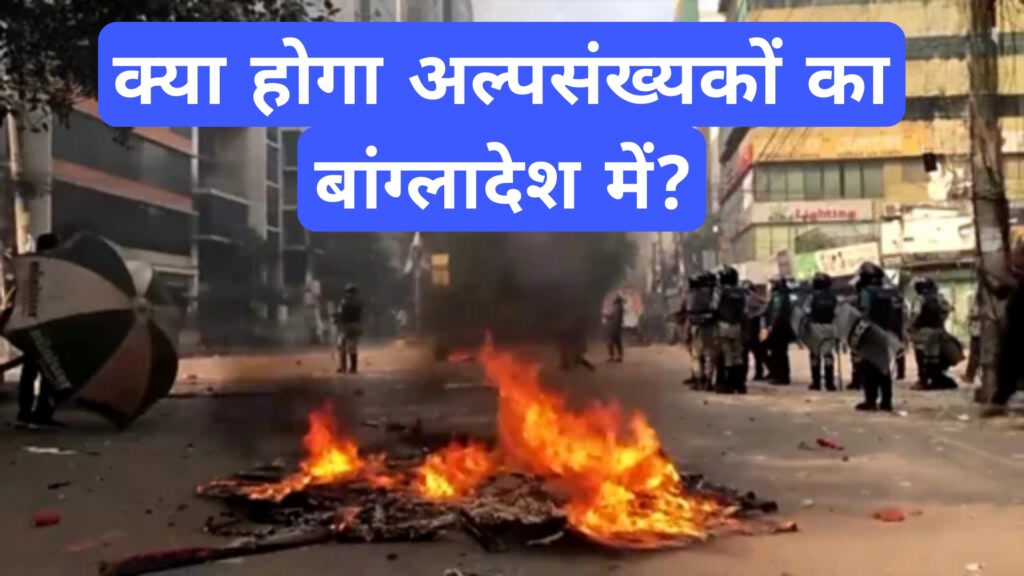 क्या होगा अल्पसंख्यकों का बांग्लादेश में