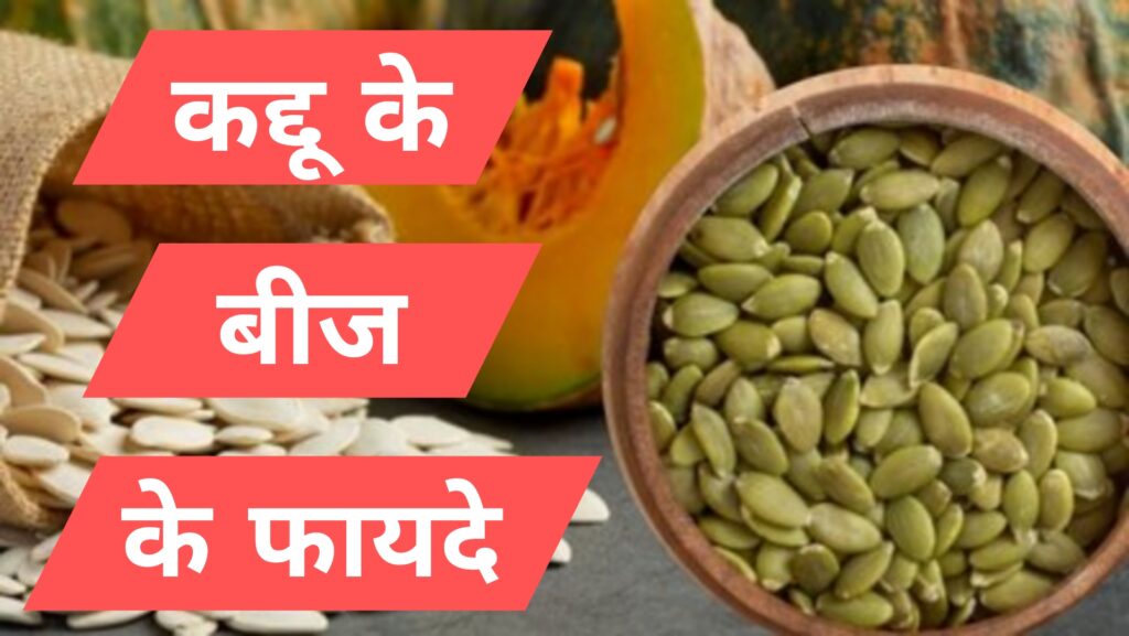कद्दू के बीज के फायदे