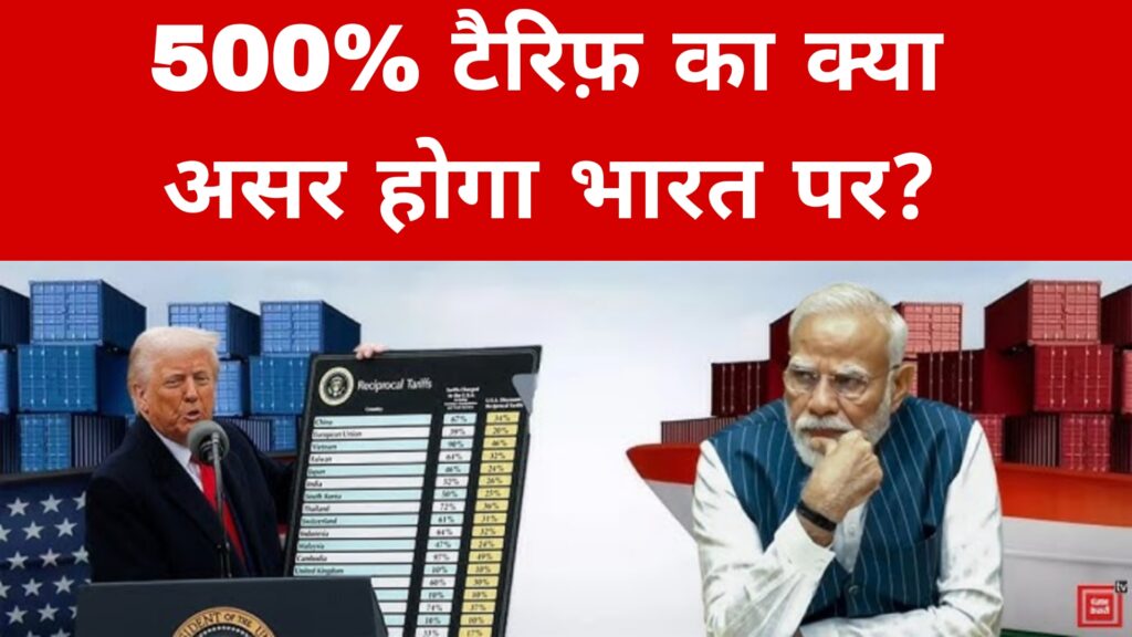 500% टैरिफ़ का क्या असर होगा भारत पर