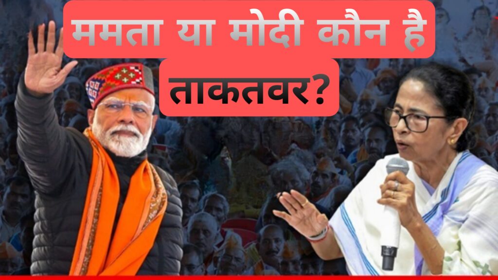 ममता या मोदी कौन है ताकतवर