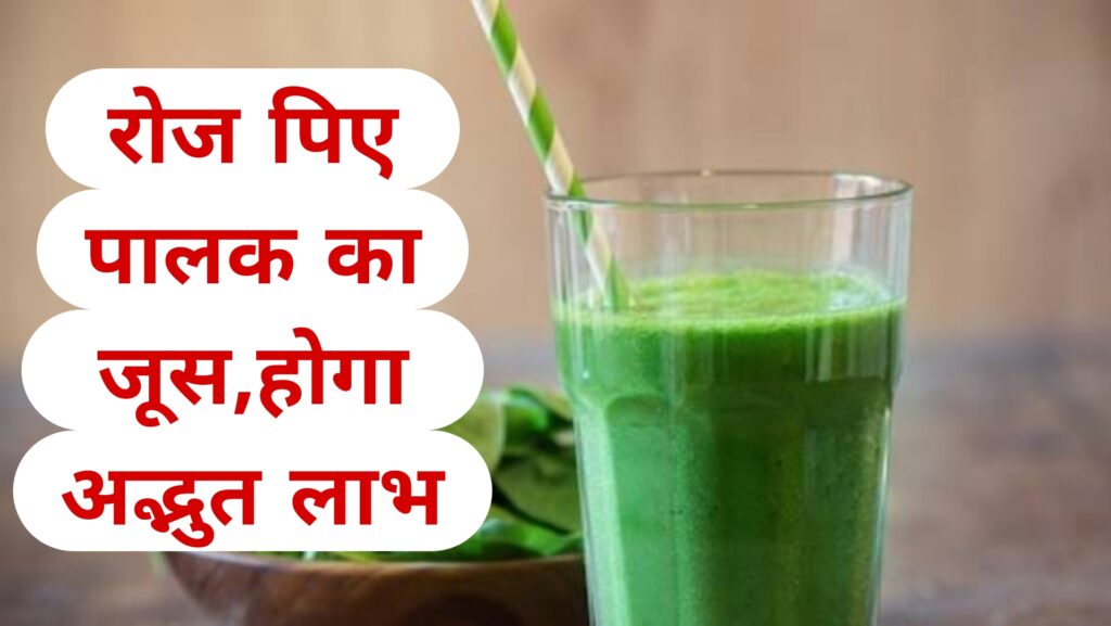 रोज पिए पालक का जूस,होगा अद्भुत लाभ