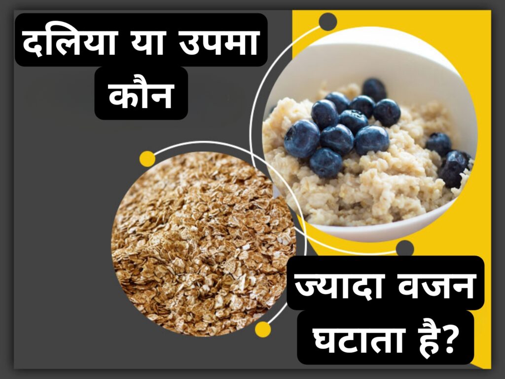 दलिया या उपमा कौन ज्यादा वजन घटाता है